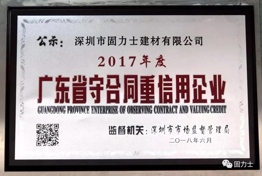 固力士被評為“守合同重信用企業(yè)”