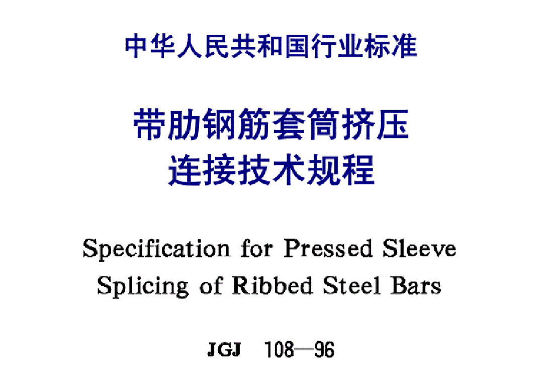 JGJ10896帶肋鋼筋套筒擠壓連接技術(shù)規程