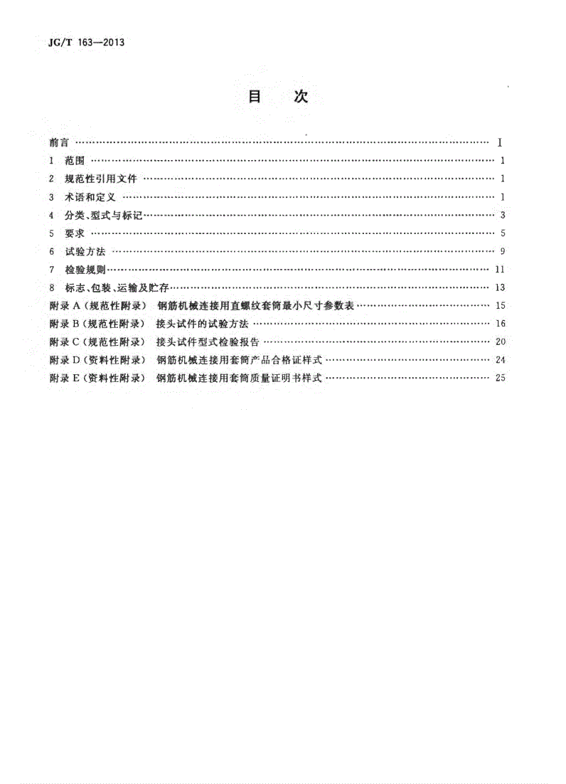 JG/T163-2013鋼筋機械連接用套筒圖片