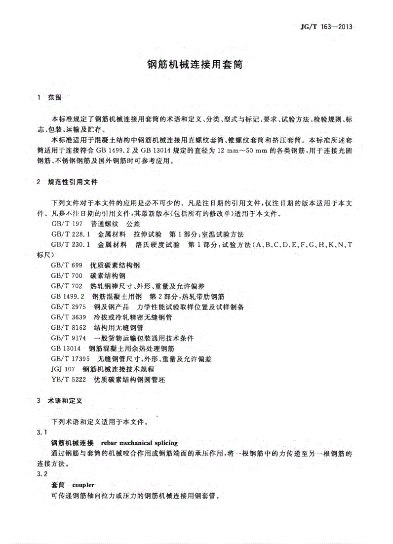 JG/T163-2013鋼筋機械連接用套筒圖片