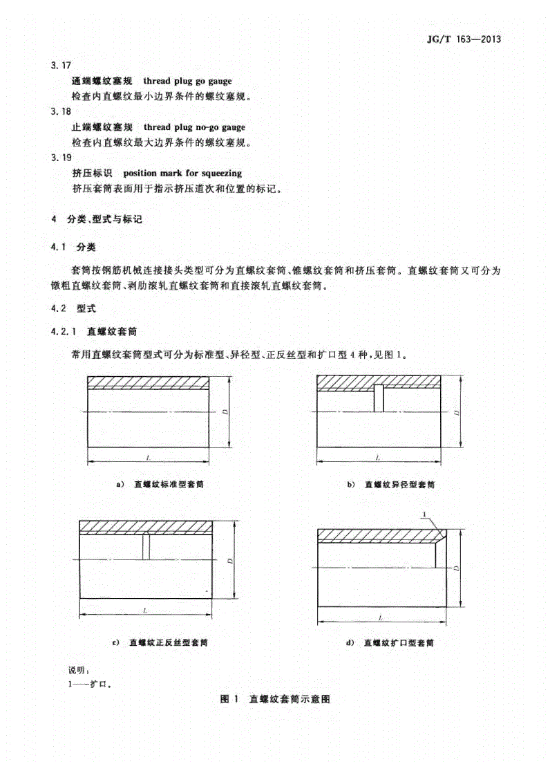 JG/T163-2013鋼筋機械連接用套筒圖片