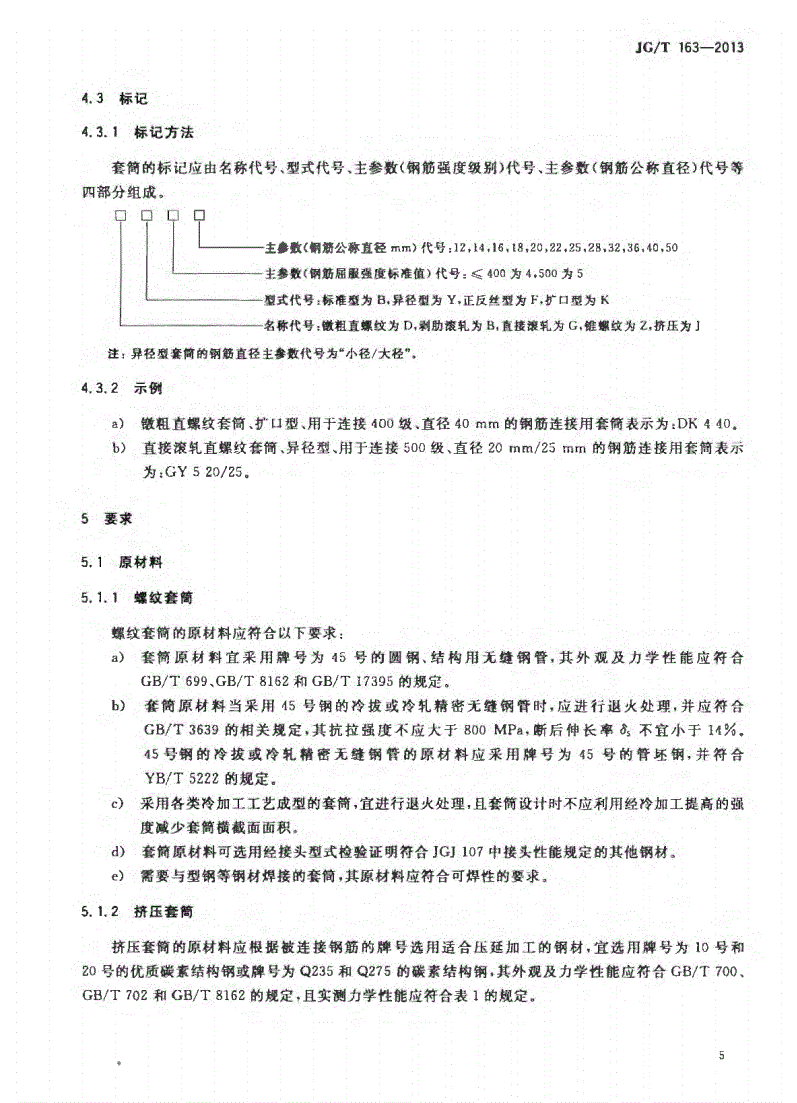 JG/T163-2013鋼筋機械連接用套筒圖片