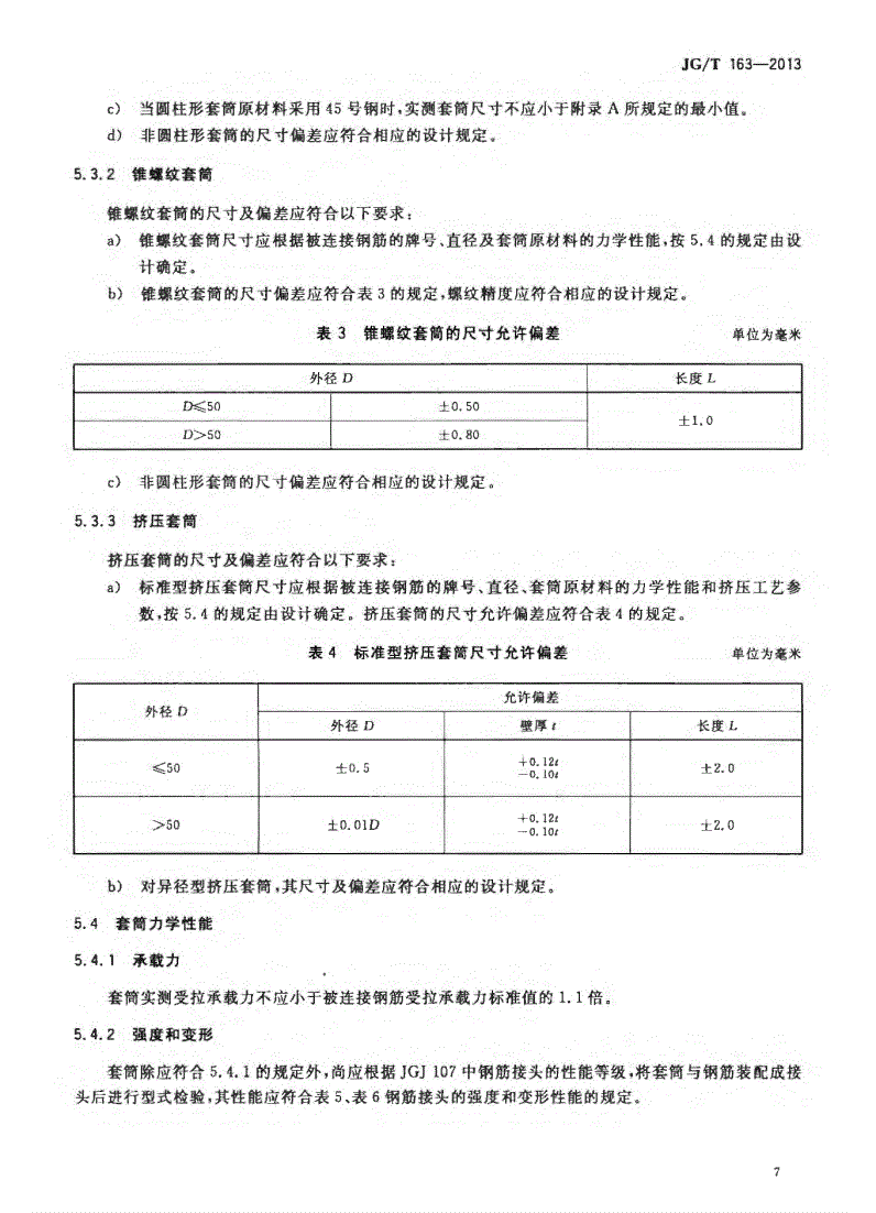 JG/T163-2013鋼筋機械連接用套筒圖片