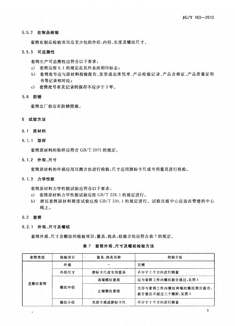 JG/T163-2013鋼筋機械連接用套筒圖片