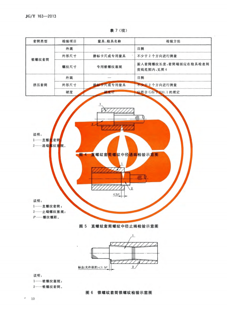 JG/T163-2013鋼筋機械連接用套筒圖片