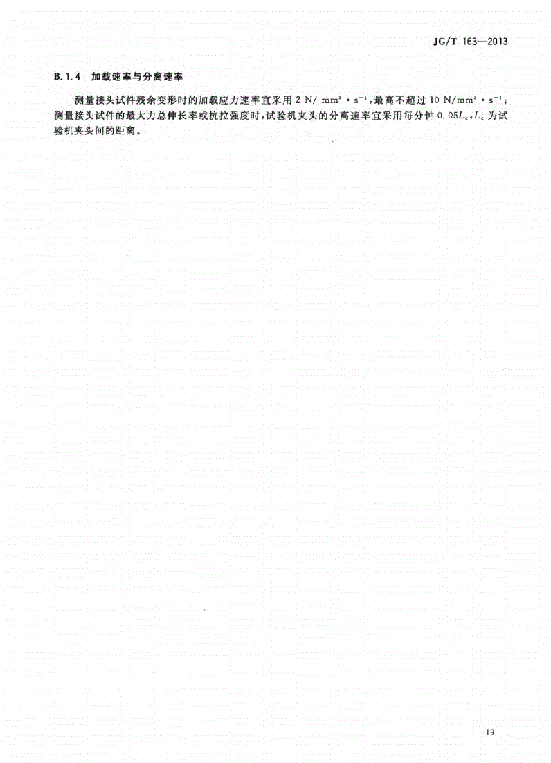JG/T163-2013鋼筋機械連接用套筒圖片