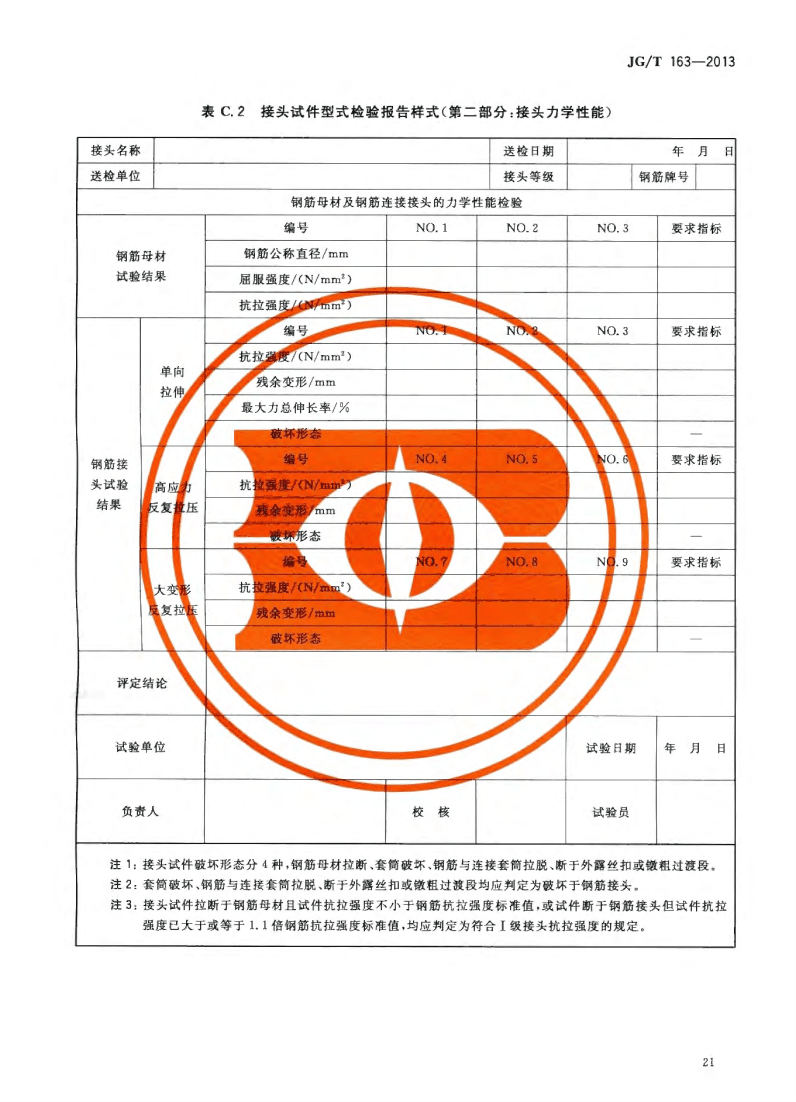 JG/T163-2013鋼筋機械連接用套筒圖片