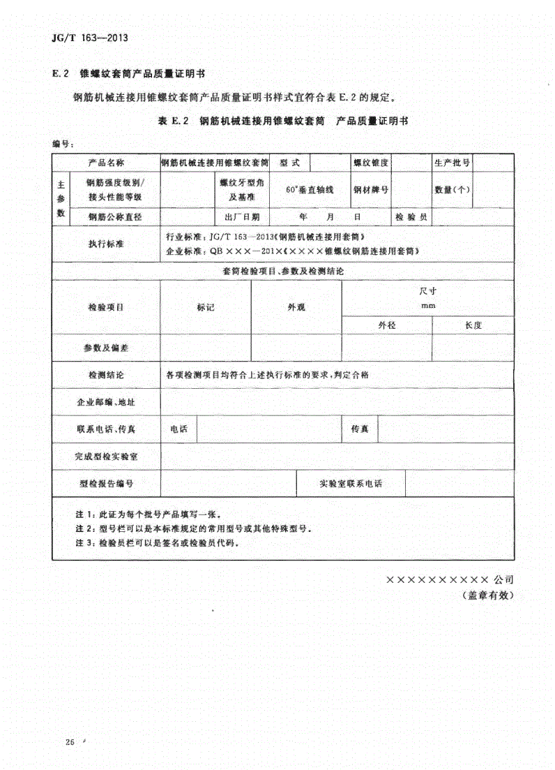 JG/T163-2013鋼筋機械連接用套筒圖片
