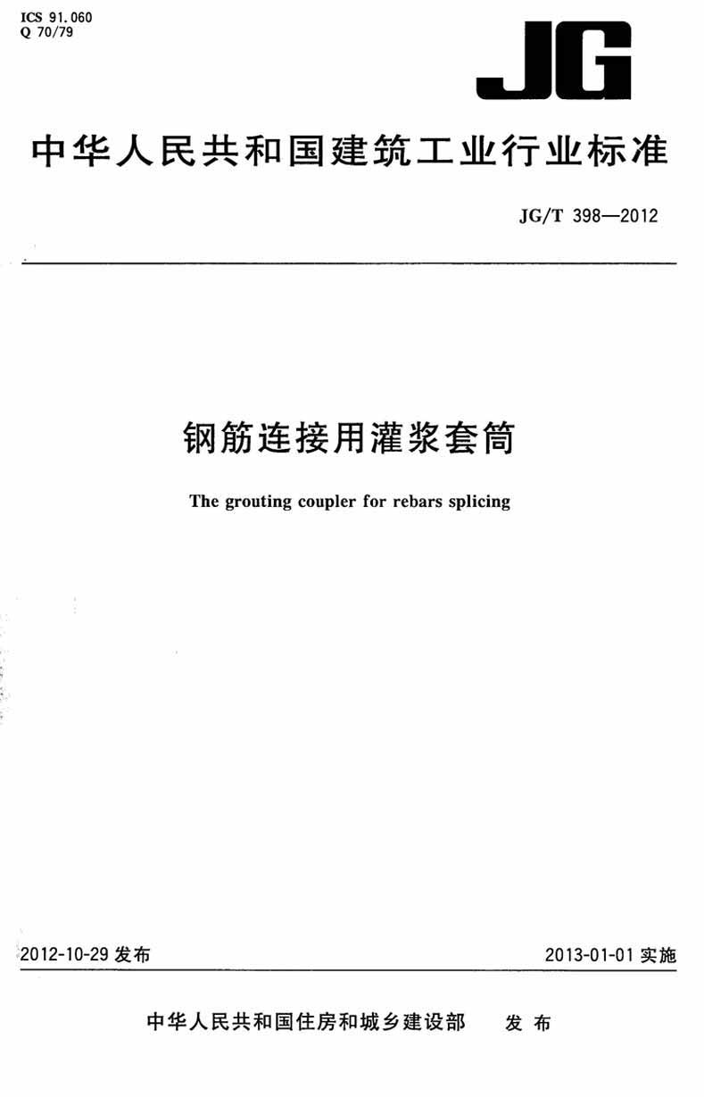 JGT398-2012鋼筋連接用灌漿套筒操作規范標準