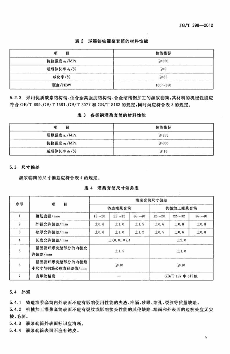 JGT398-2012鋼筋連接用灌漿套筒操作規范標準