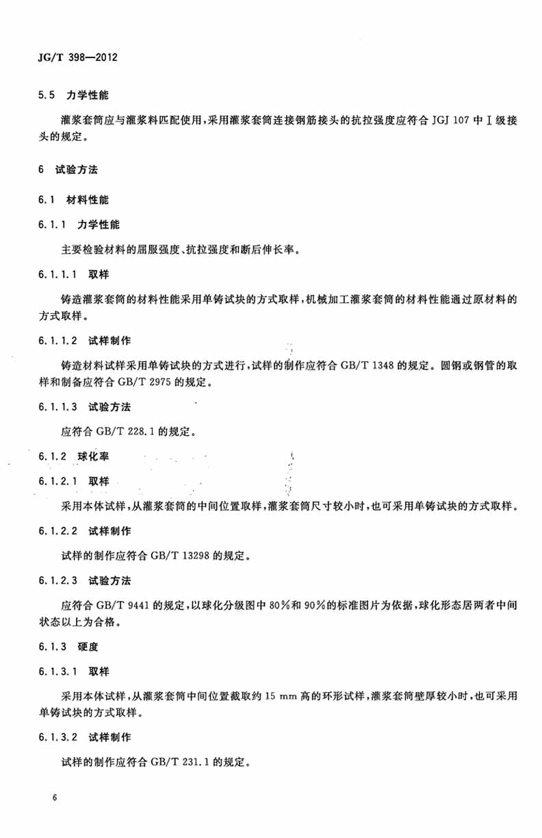 JGT398-2012鋼筋連接用灌漿套筒操作規范標準