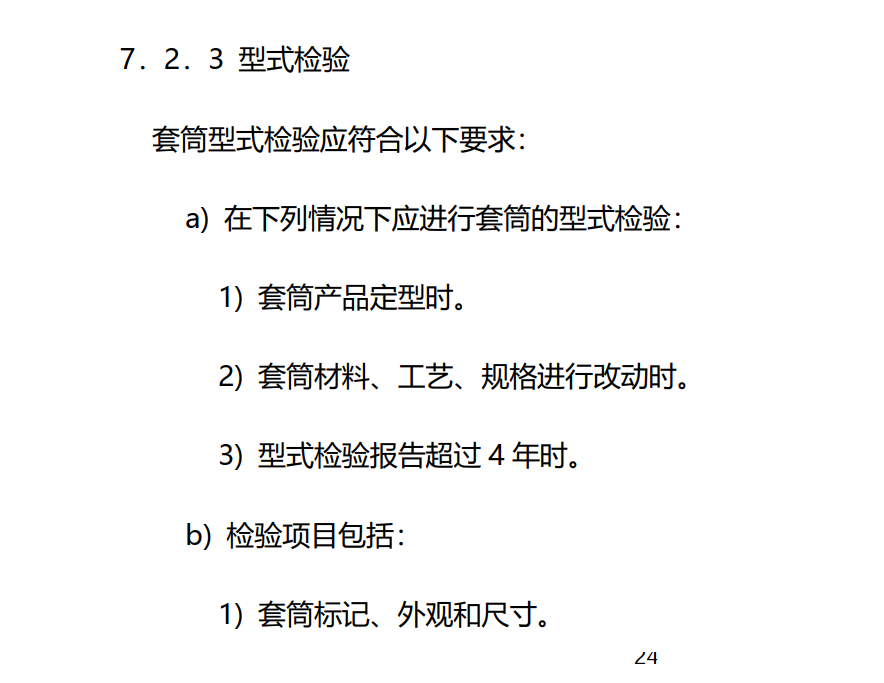 鋼筋套筒型式檢驗報告有效期為多久