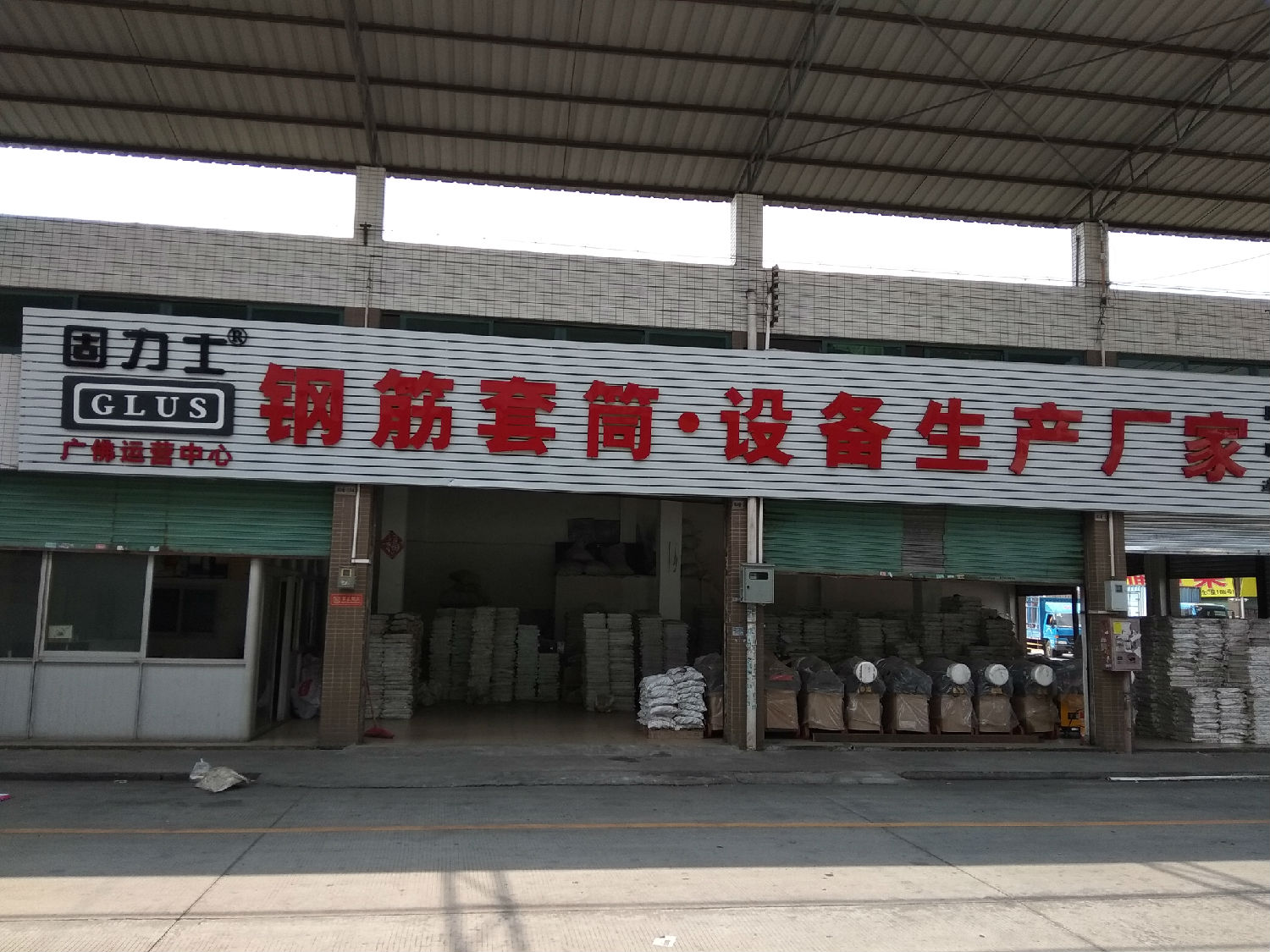 固力士廣佛運營(yíng)中心