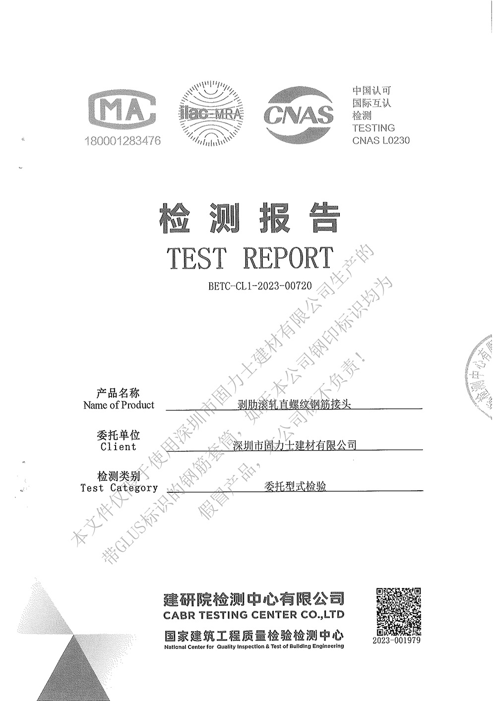 固力士鋼筋機械連接用套筒2023年型式檢驗報告