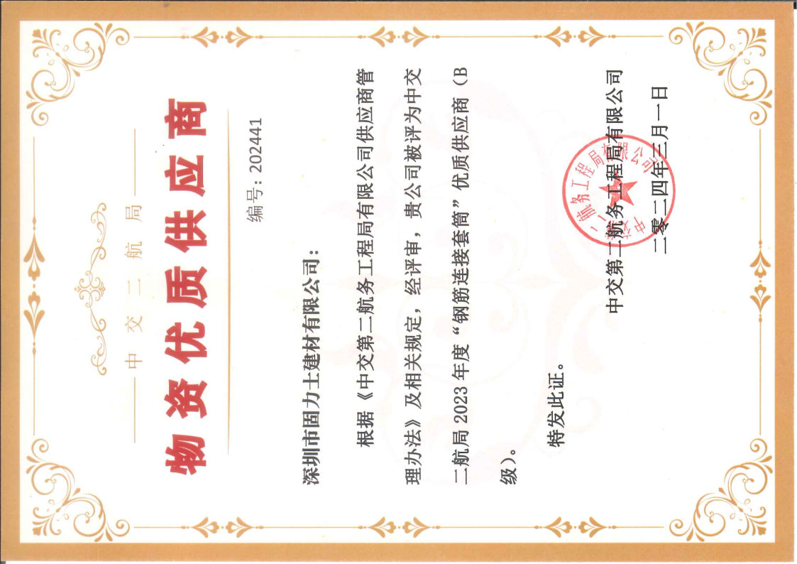 固力士被評為中交第二航務(wù)工程局物資優(yōu)質(zhì)供應商