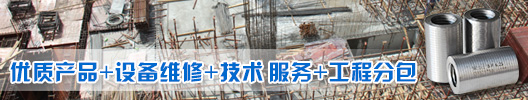 固力士?jì)?yōu)質(zhì)產(chǎn)品+設備維修+技術(shù)服務(wù)+工程分包