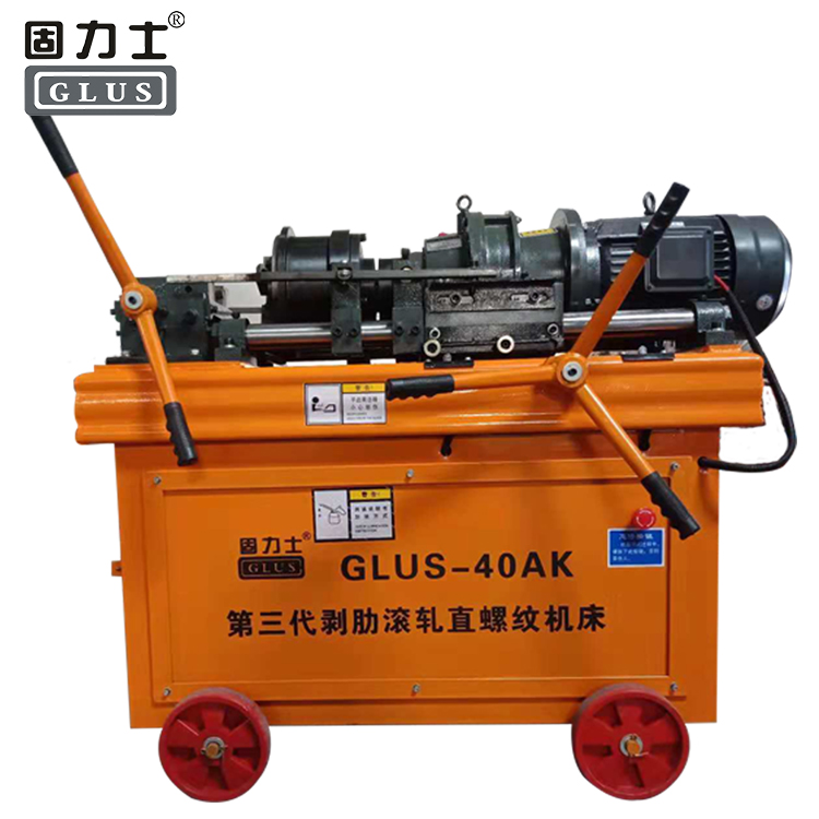 GLUS-40AK型鋼筋直螺紋滾絲機